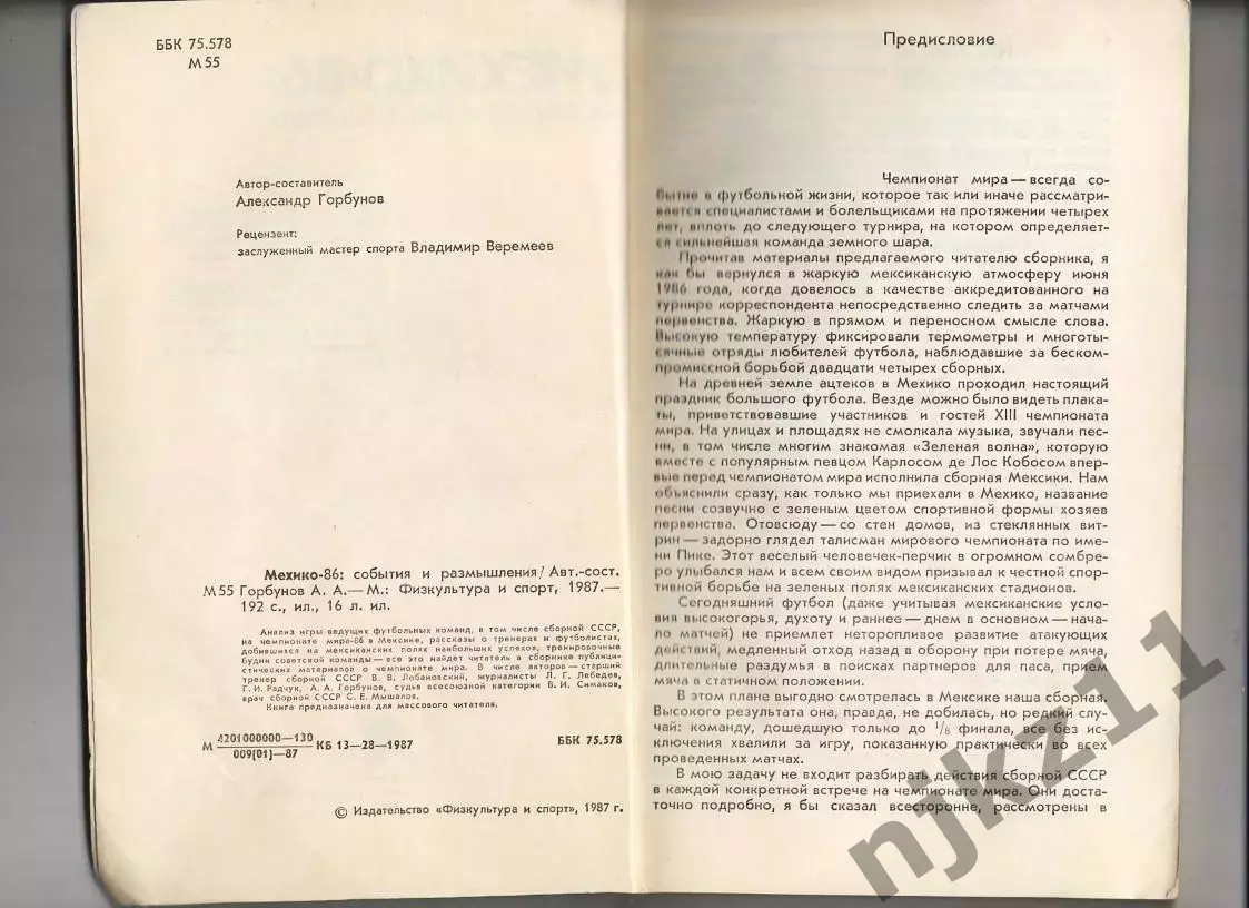 Мехико-86: события и размышления. Автор-составитель А.А. Горбунов. «Физкультура 2
