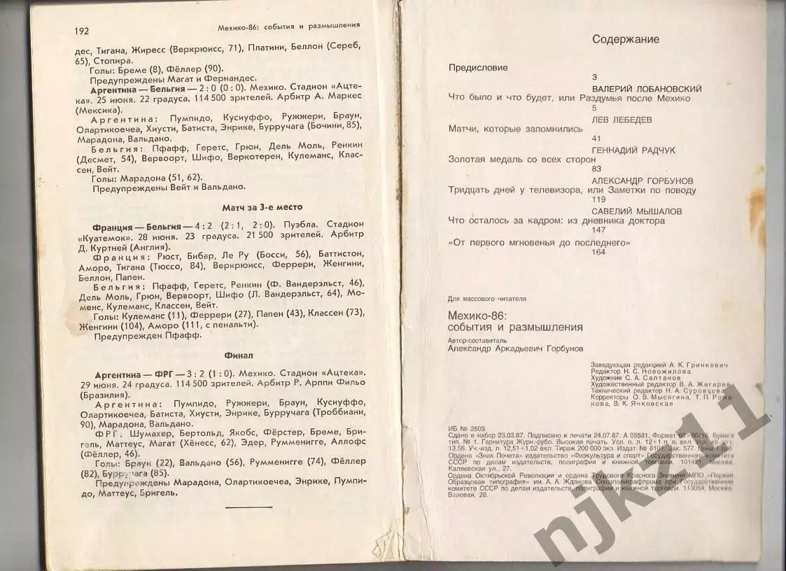 Мехико-86: события и размышления. Автор-составитель А.А. Горбунов. «Физкультура 5