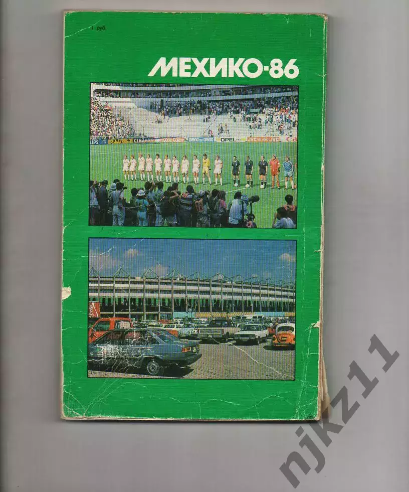Мехико-86: события и размышления. Автор-составитель А.А. Горбунов. «Физкультура 6