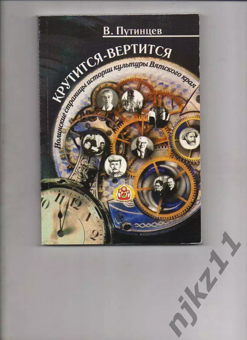 «Крутится – вертится. Нолинские страницы истории Вятского края»2007 Киров