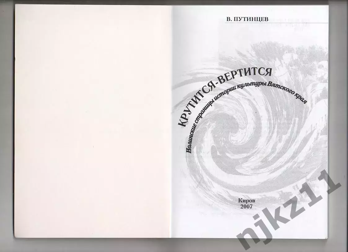 «Крутится – вертится. Нолинские страницы истории Вятского края»2007 Киров 1