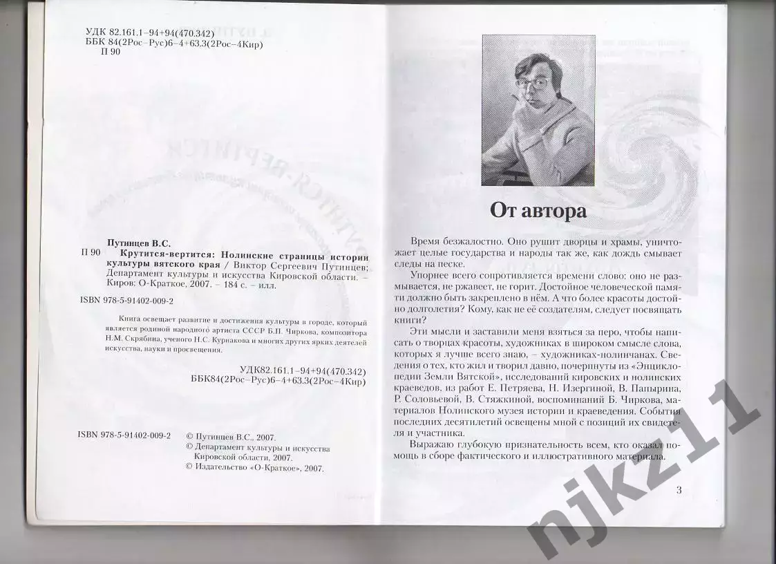 «Крутится – вертится. Нолинские страницы истории Вятского края»2007 Киров 2