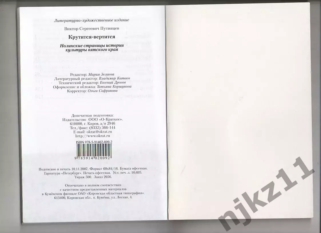 «Крутится – вертится. Нолинские страницы истории Вятского края»2007 Киров 6