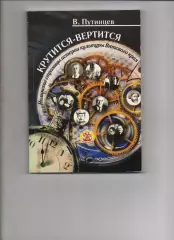 «Крутится – вертится. Нолинские страницы истории Вятского края»2007 Киров