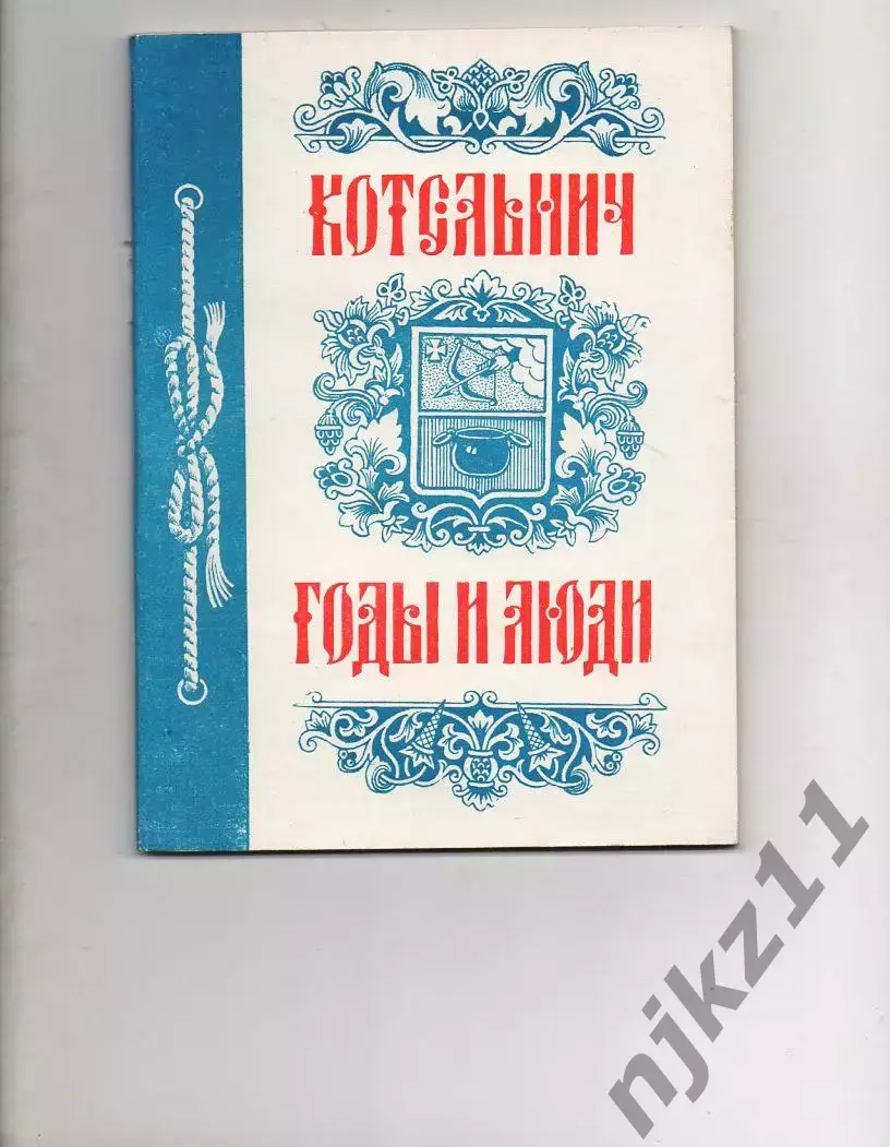 Котельнич: годы и люди.Краеведческий сборник к 850-летию Котельнича, 1993 г Сост