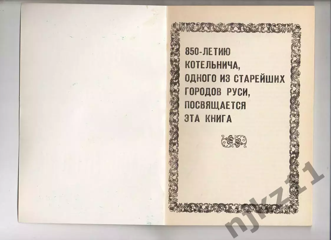Котельнич: годы и люди.Краеведческий сборник к 850-летию Котельнича, 1993 г Сост 1