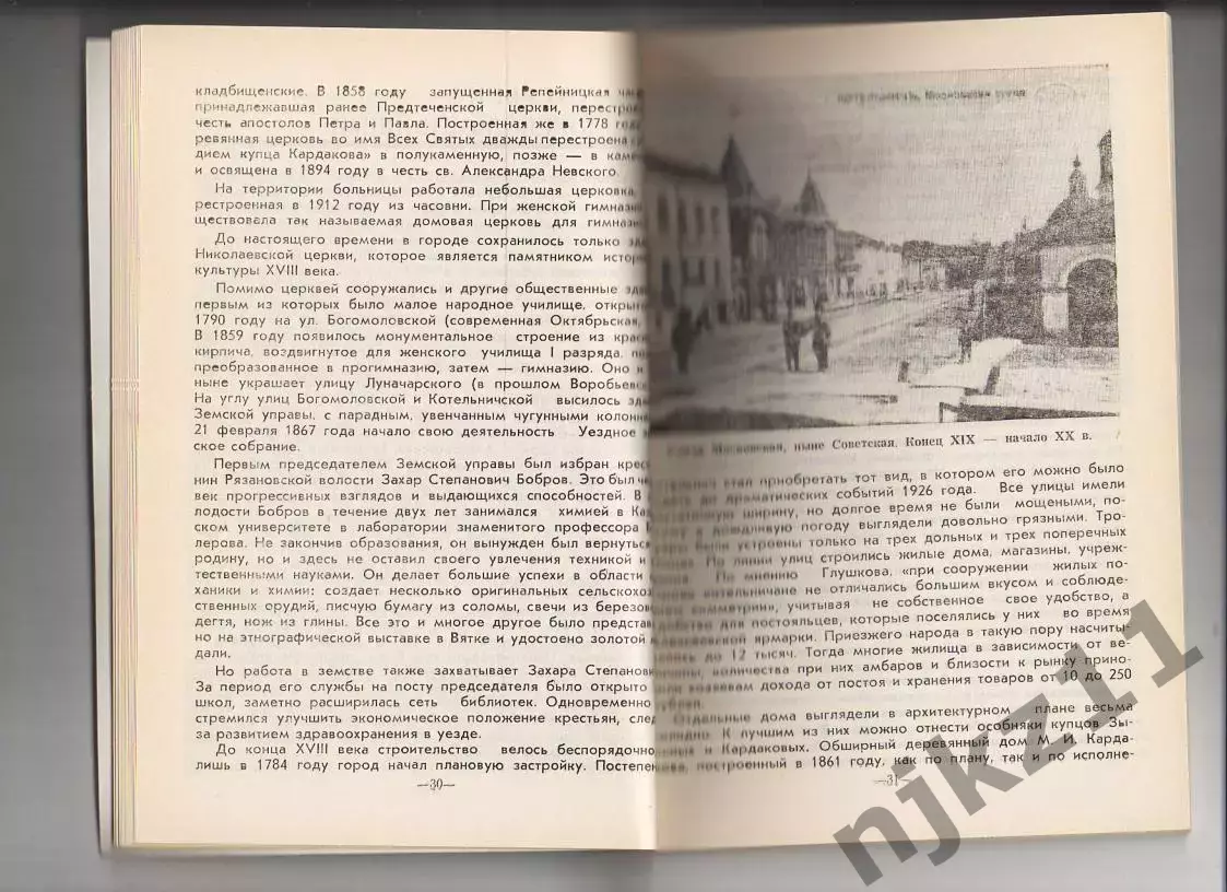 Котельнич: годы и люди.Краеведческий сборник к 850-летию Котельнича, 1993 г Сост 2
