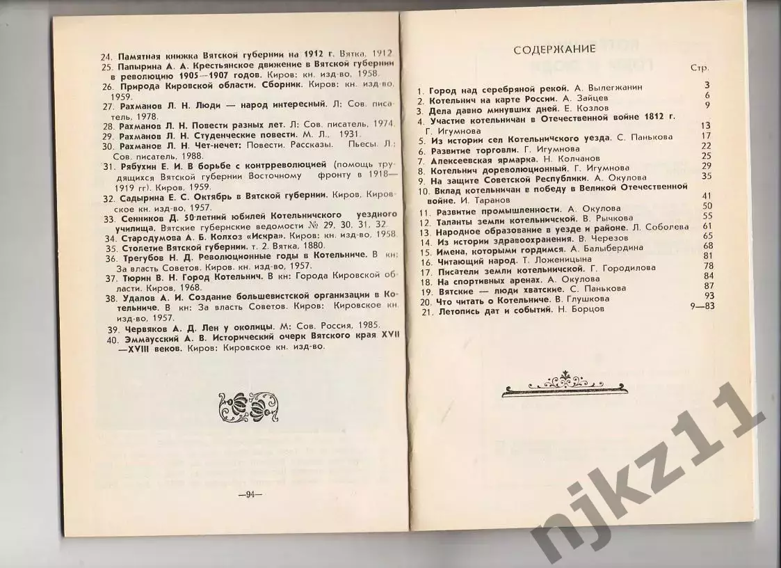 Котельнич: годы и люди.Краеведческий сборник к 850-летию Котельнича, 1993 г Сост 3