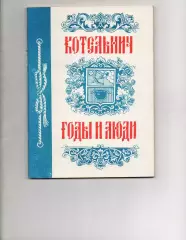 Котельнич: годы и люди.Краеведческий сборник к 850-летию Котельнича, 1993 г Сост