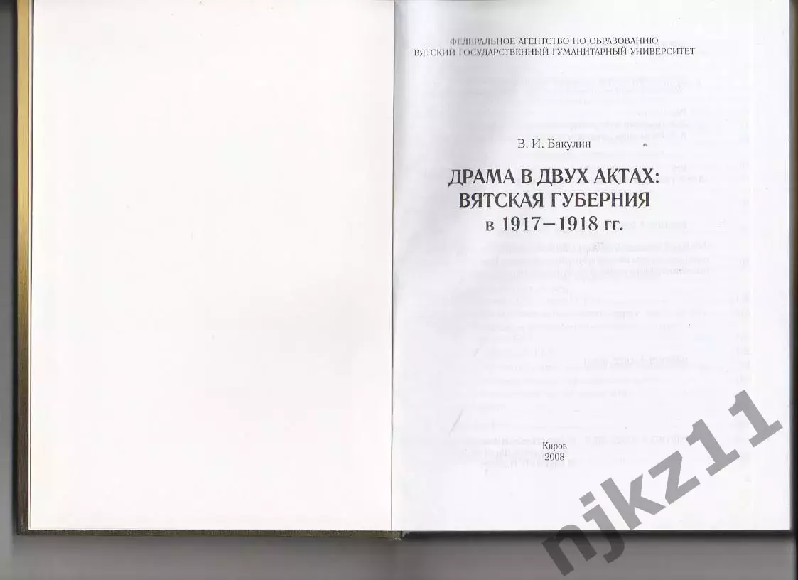Бакулин В.И. Драма в двух актах. Вятская губерния в 1917-1918 гг. Киров. 2008г. 2