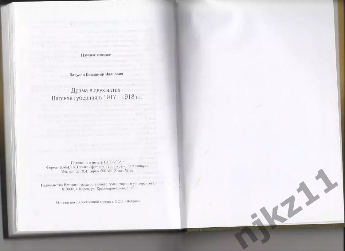 Бакулин В.И. Драма в двух актах. Вятская губерния в 1917-1918 гг. Киров. 2008г. 4
