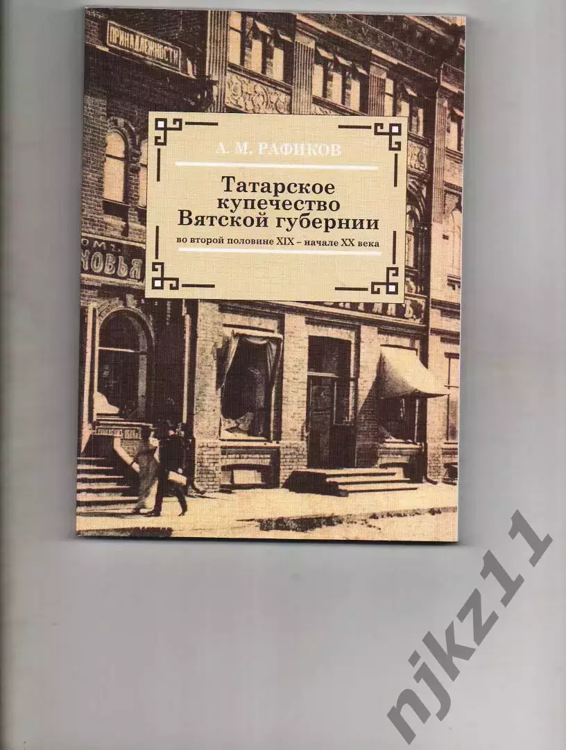 Рафиков А.М. Татарское купечество Вятской губернии. Тираж 100 экз