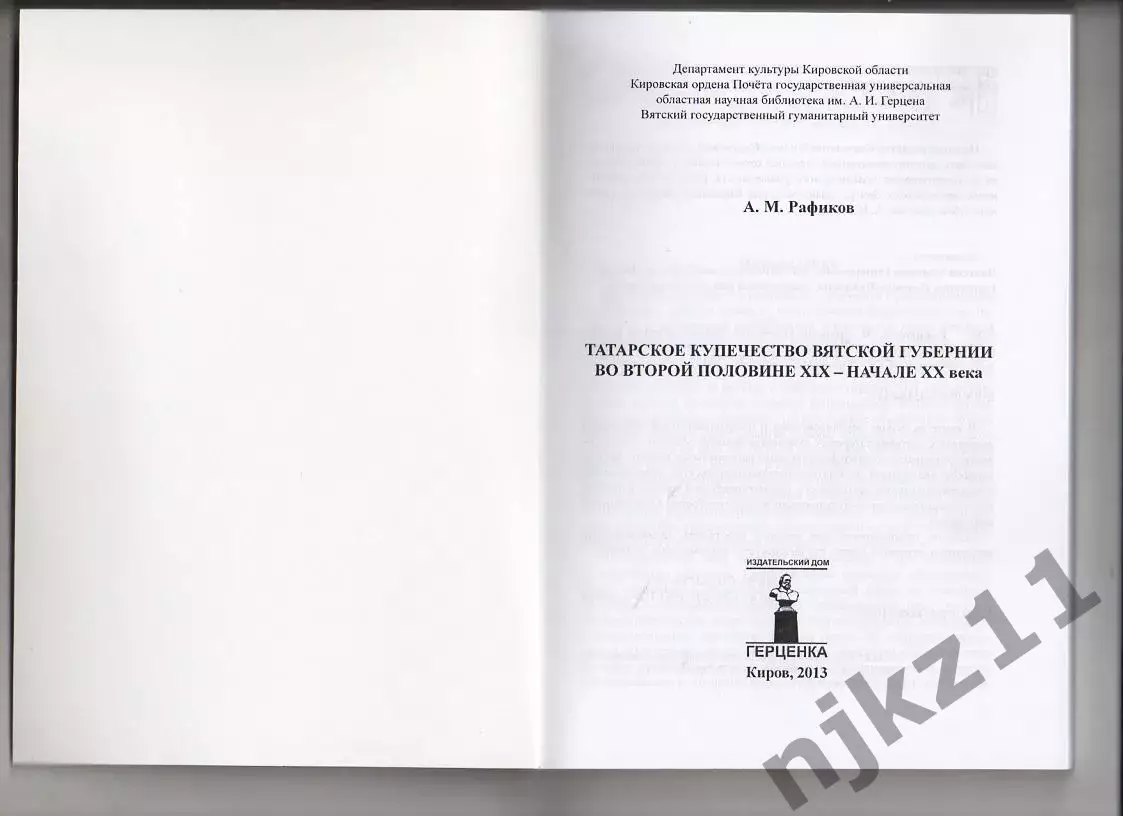 Рафиков А.М. Татарское купечество Вятской губернии. Тираж 100 экз 1