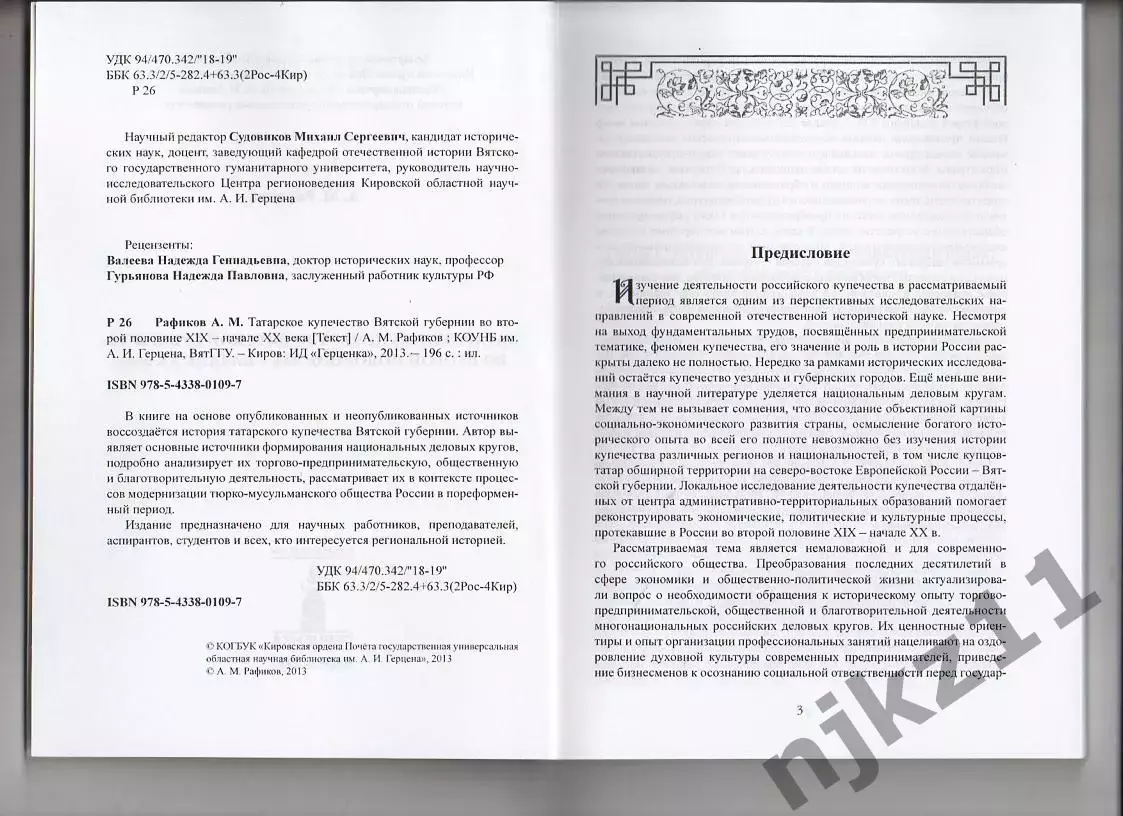 Рафиков А.М. Татарское купечество Вятской губернии. Тираж 100 экз 2