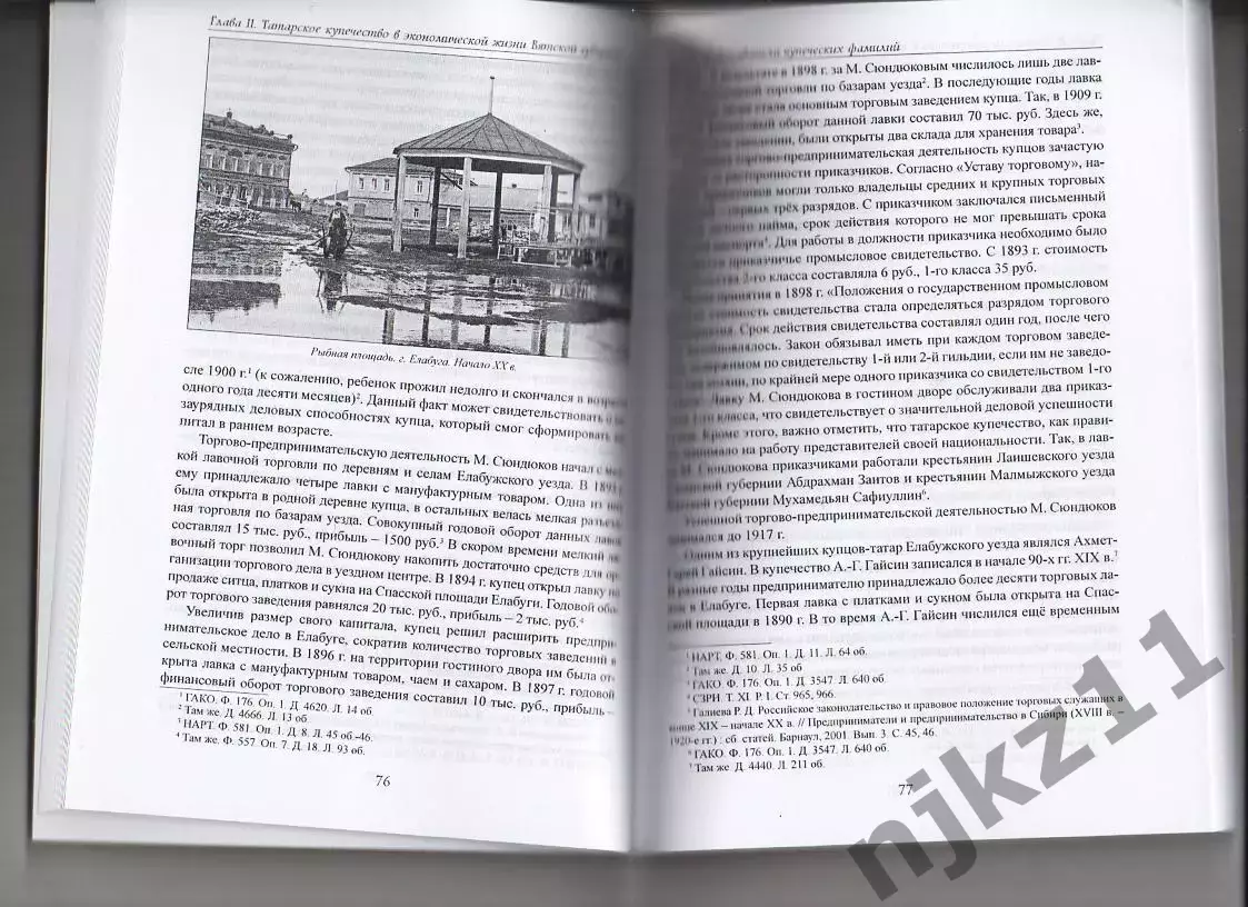 Рафиков А.М. Татарское купечество Вятской губернии. Тираж 100 экз 3