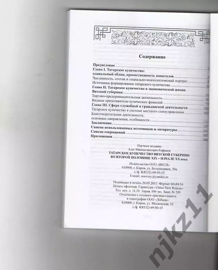 Рафиков А.М. Татарское купечество Вятской губернии. Тираж 100 экз 4