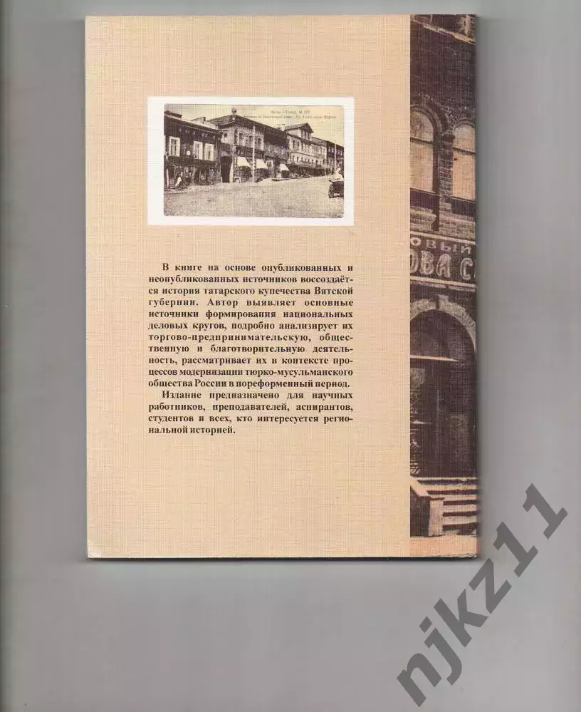 Рафиков А.М. Татарское купечество Вятской губернии. Тираж 100 экз 5