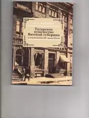 Рафиков А.М. Татарское купечество Вятской губернии. Тираж 100 экз