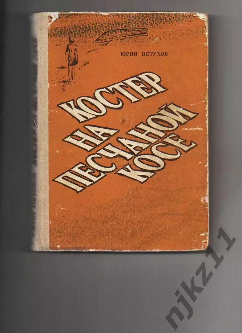 Петухов КОСТЁР НА ПЕСЧАНОЙ КОСЕ 1977г Киров