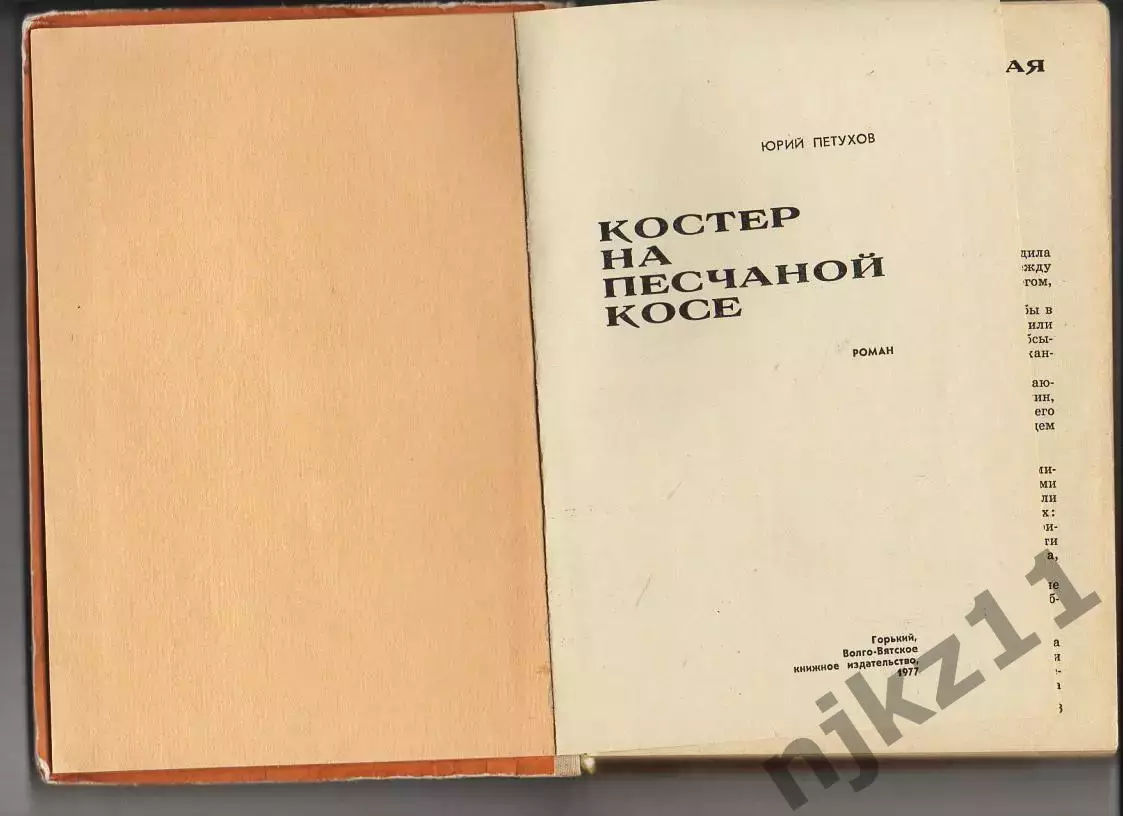Петухов КОСТЁР НА ПЕСЧАНОЙ КОСЕ 1977г Киров 1