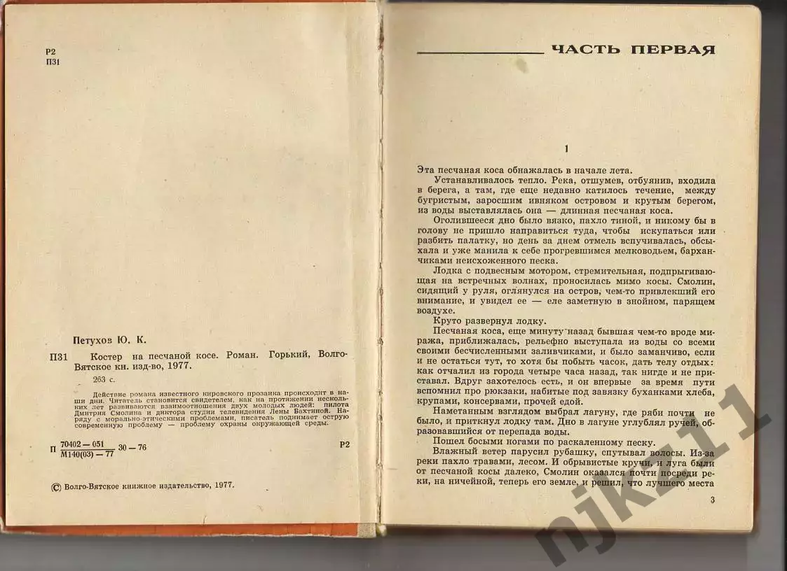 Петухов КОСТЁР НА ПЕСЧАНОЙ КОСЕ 1977г Киров 2