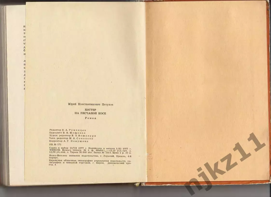 Петухов КОСТЁР НА ПЕСЧАНОЙ КОСЕ 1977г Киров 5