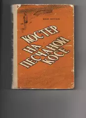 Петухов КОСТЁР НА ПЕСЧАНОЙ КОСЕ 1977г Киров