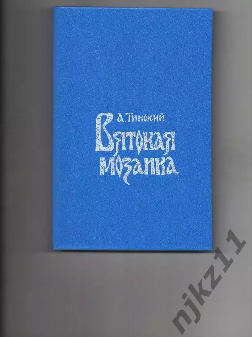 Вятская мозаика. А. Г. Тинский г.Киров