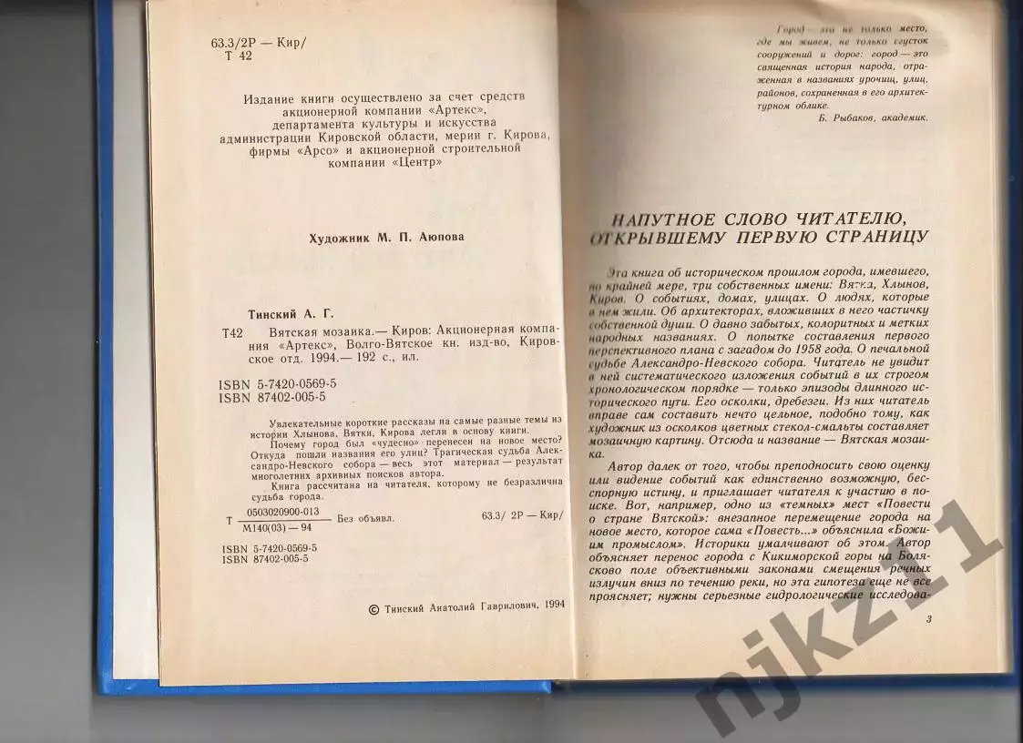 Вятская мозаика. А. Г. Тинский г.Киров 2