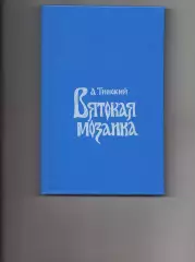 Вятская мозаика. А. Г. Тинский г.Киров