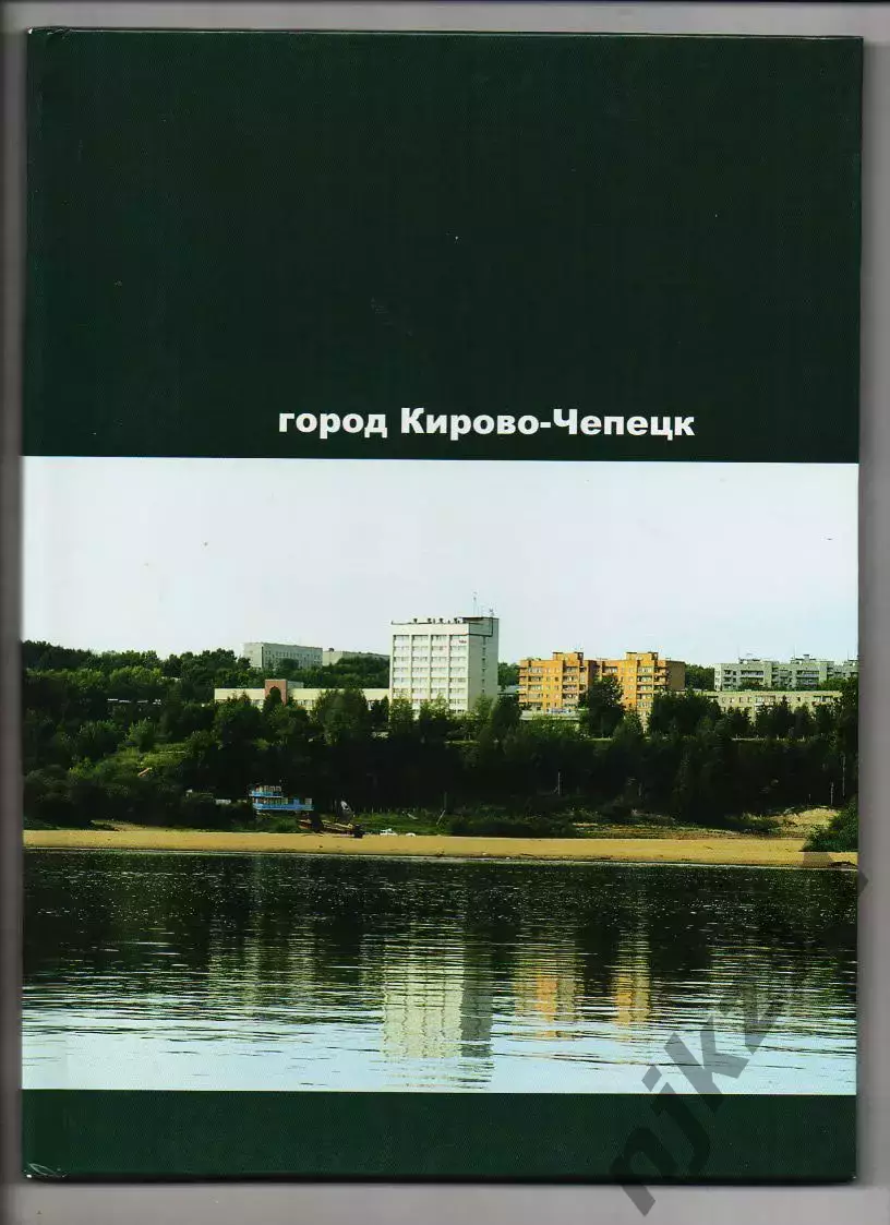 город Кирово-Чепецк фотоальбом 2005 редкость