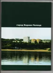 город Кирово-Чепецк фотоальбом 2005 редкость