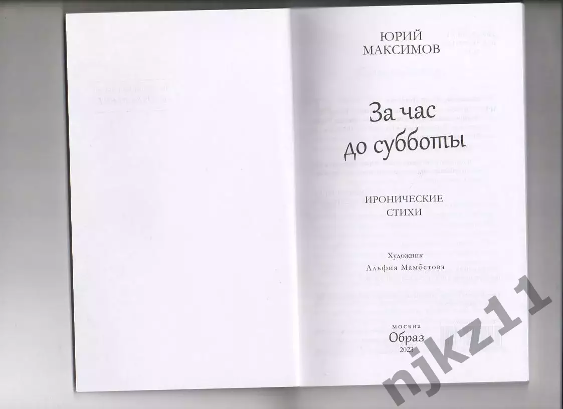 Юрий Максимов За час до субботы 2023г Иронические стихи!Тираж 350 экз 1