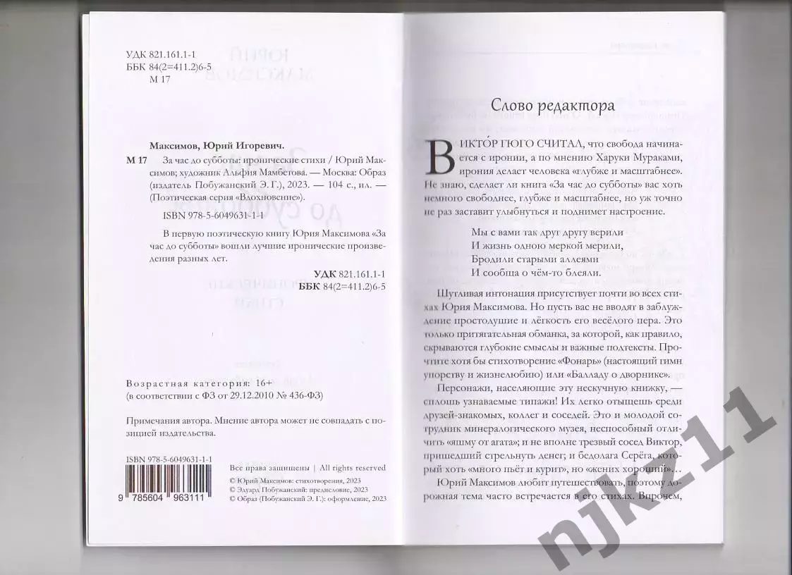 Юрий Максимов За час до субботы 2023г Иронические стихи!Тираж 350 экз 2