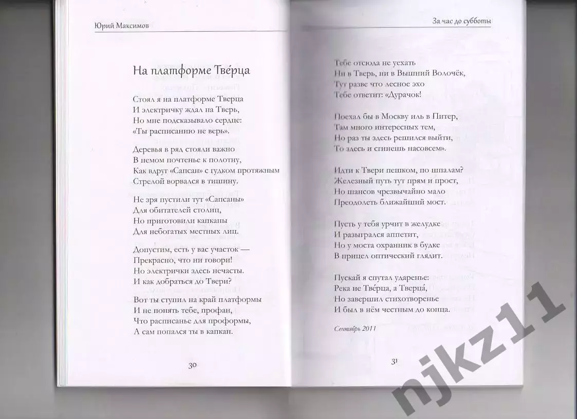 Юрий Максимов За час до субботы 2023г Иронические стихи!Тираж 350 экз 3