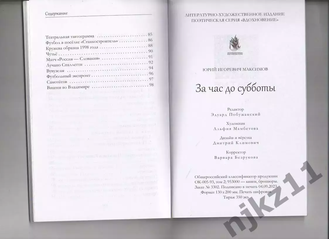 Юрий Максимов За час до субботы 2023г Иронические стихи!Тираж 350 экз 4