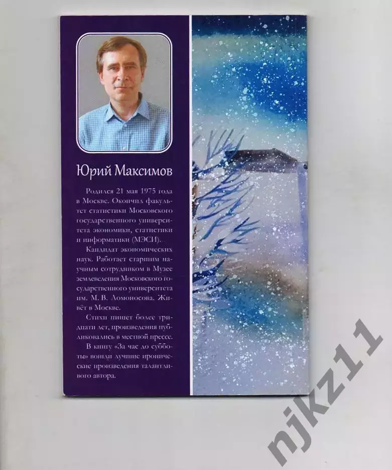 Юрий Максимов За час до субботы 2023г Иронические стихи!Тираж 350 экз 6