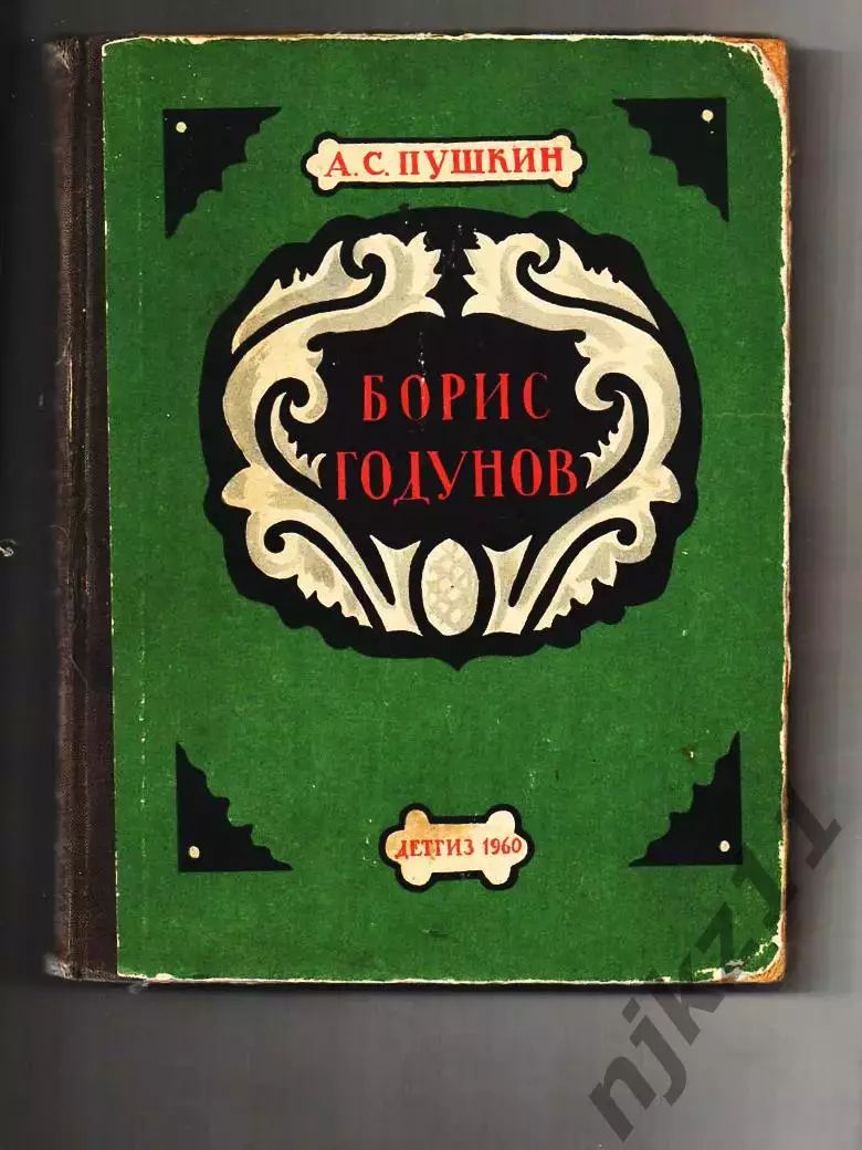 А.С. Пушкин Борис Годунов илл.В.Фаворского 1960 г редкость