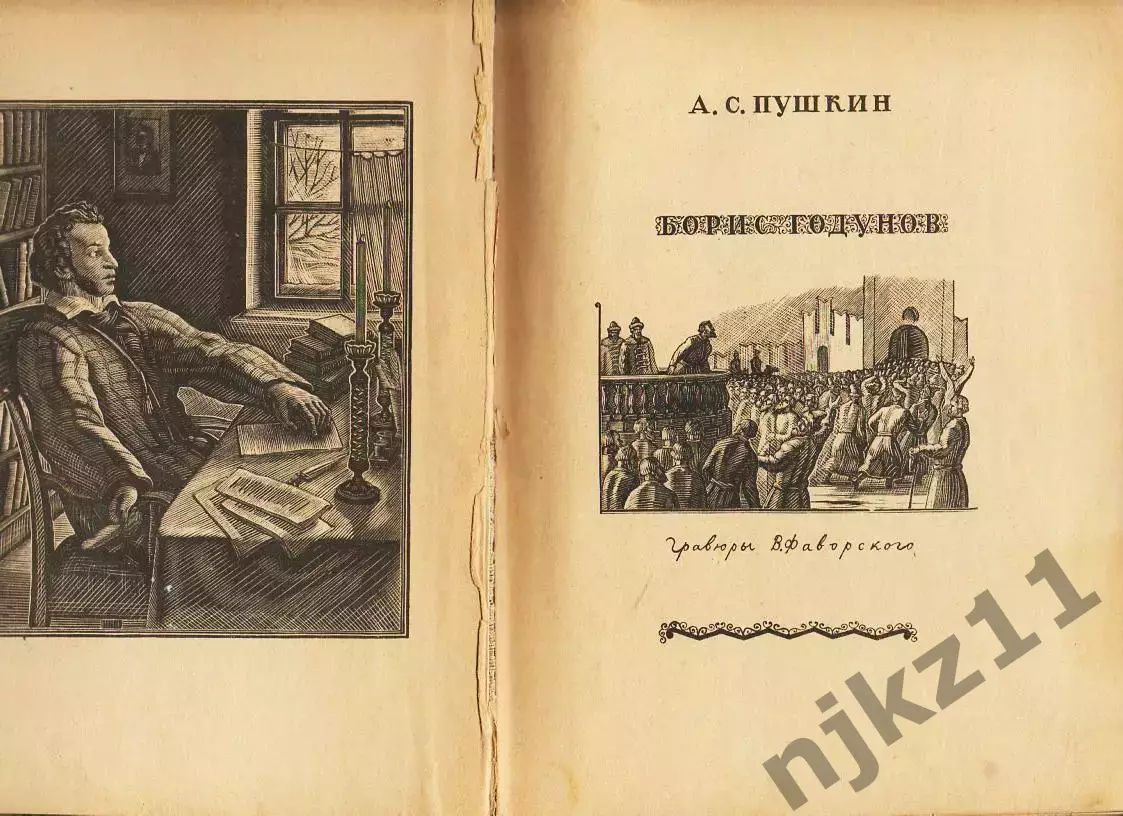 А.С. Пушкин Борис Годунов илл.В.Фаворского 1960 г редкость 2
