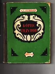 А.С. Пушкин Борис Годунов илл.В.Фаворского 1960 г редкость