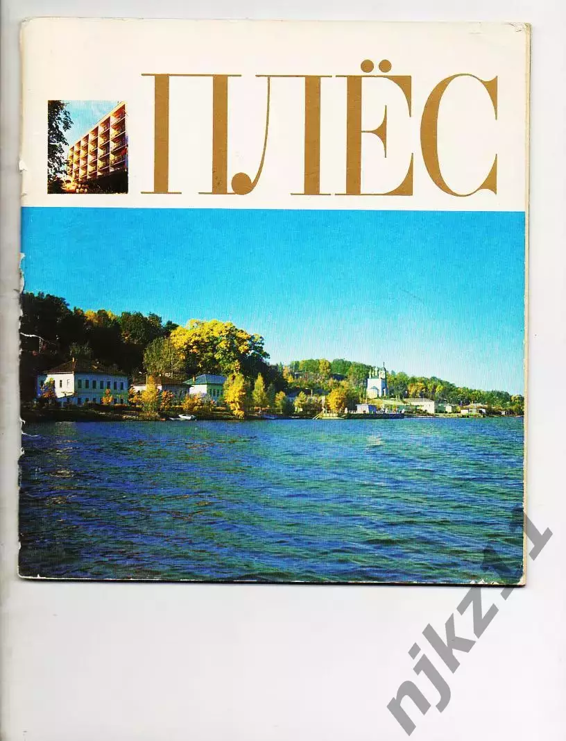 Книга Плёс 1980 г. Петренко ФОТОАЛЬБОМ. с цветными иллюстрациями ИВАНОВО