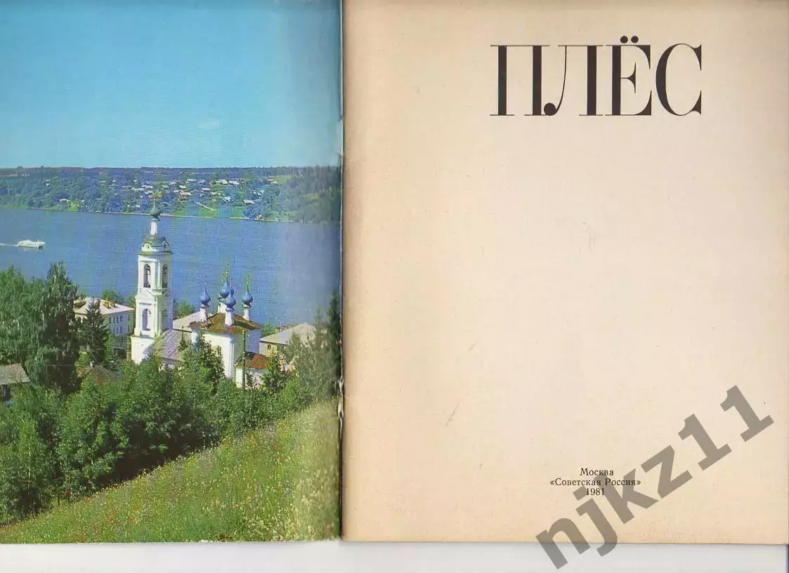 Книга Плёс 1980 г. Петренко ФОТОАЛЬБОМ. с цветными иллюстрациями ИВАНОВО 1