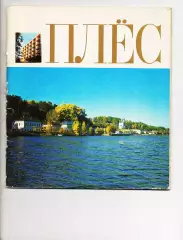 Книга Плёс 1980 г. Петренко ФОТОАЛЬБОМ. с цветными иллюстрациями ИВАНОВО