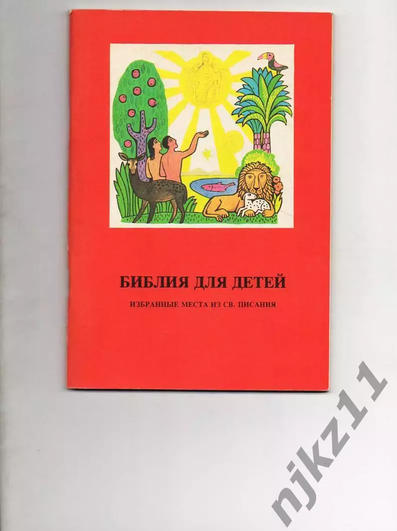 БИБЛИЯ ДЛЯ ДЕТЕЙ избранные места из св. писания в переложении Якова Екера. Новая