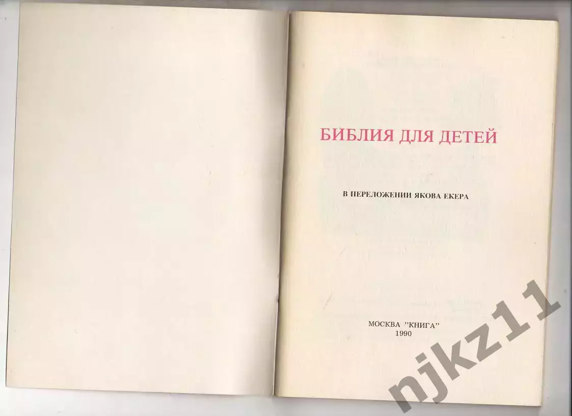 БИБЛИЯ ДЛЯ ДЕТЕЙ избранные места из св. писания в переложении Якова Екера. Новая 1