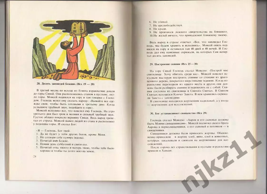 БИБЛИЯ ДЛЯ ДЕТЕЙ избранные места из св. писания в переложении Якова Екера. Новая 3
