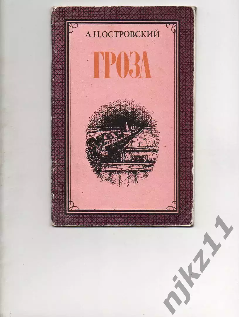 Островский, Гроза, драма, Москва, Советская Россия, 1987, СССР, школьникам