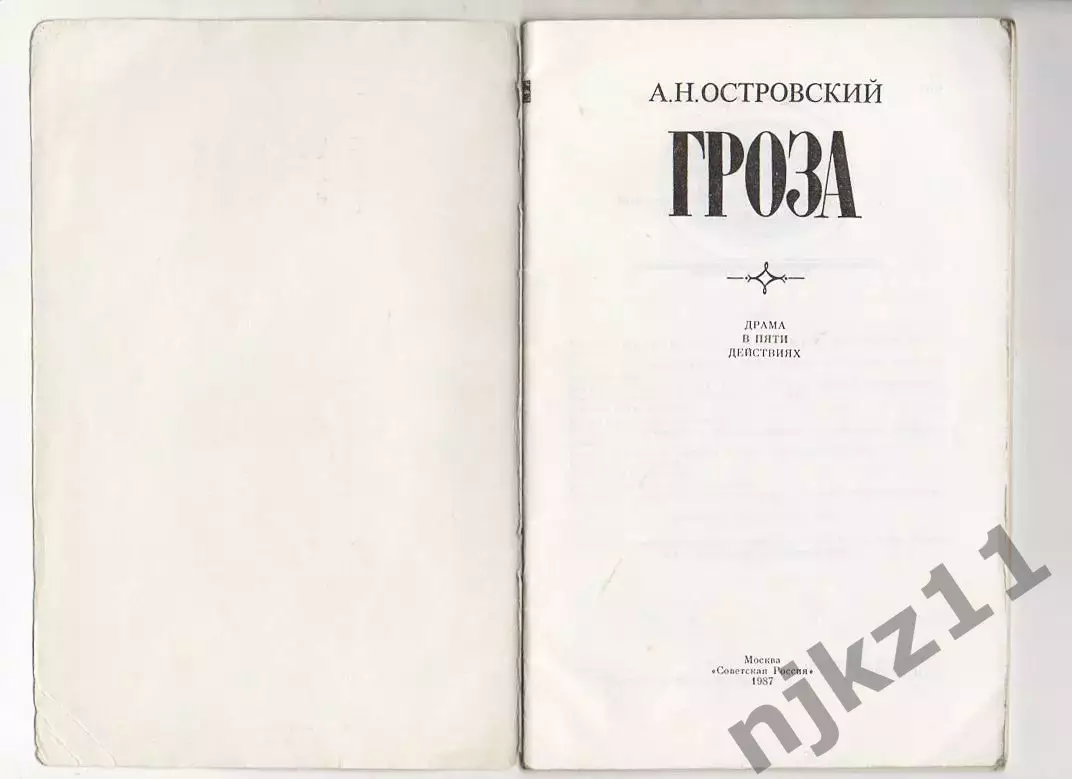 Островский, Гроза, драма, Москва, Советская Россия, 1987, СССР, школьникам 1