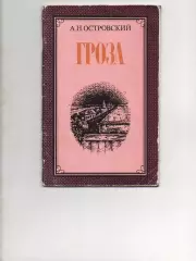 Островский, Гроза, драма, Москва, Советская Россия, 1987, СССР, школьникам