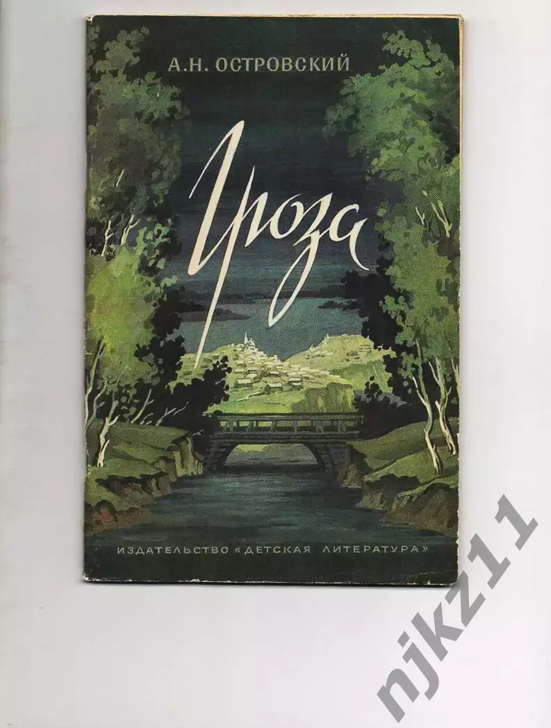 Детская книга Гроза А.Н.Островский. 1981 год.Драма в 5 действиях.